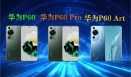 华为P60、P60 Pro、P60 Art怎么选?有什么差异点?理性客观分析