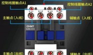 交流接触器的接线方法