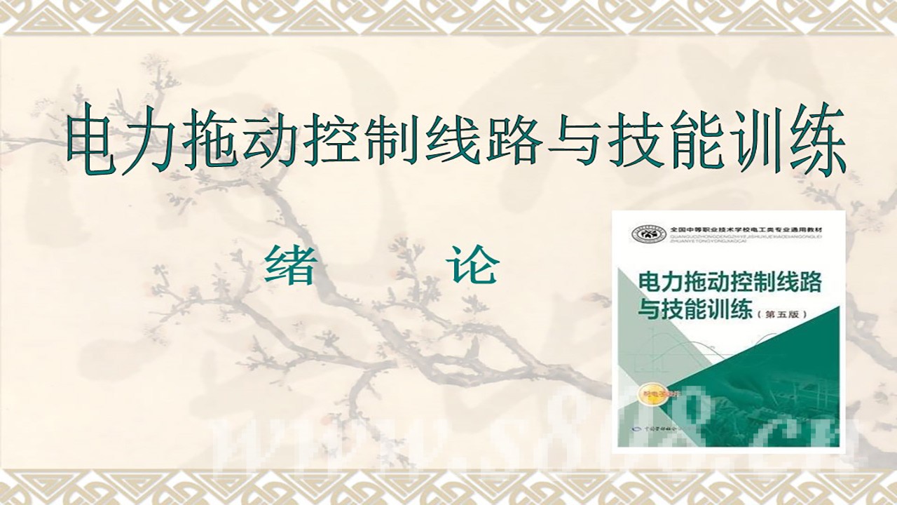 01[电力拖动]-绪论